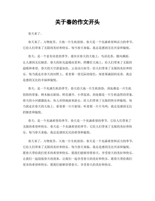 关于春的作文开头