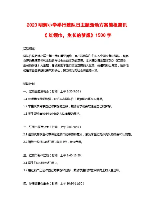 2023明辉小学举行建队日主题活动方案简报简讯《 红领巾,生长的梦想》1500字
