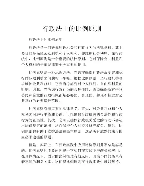 行政法上的比例原则