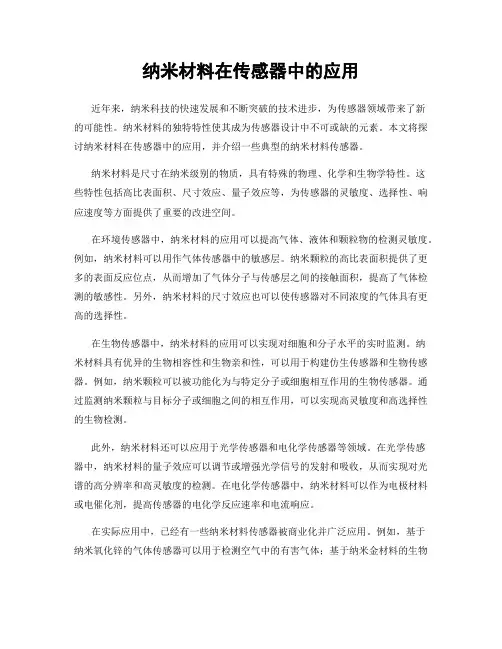 纳米材料在传感器中的应用