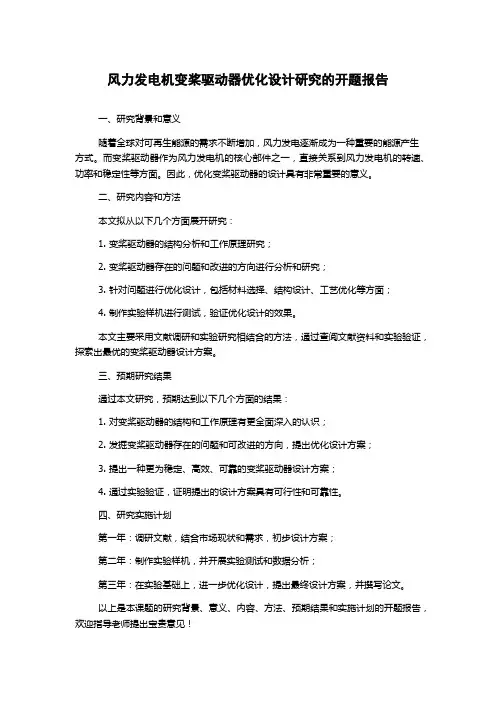 风力发电机变桨驱动器优化设计研究的开题报告