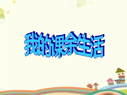 我的课余生活 完整版PPT课件