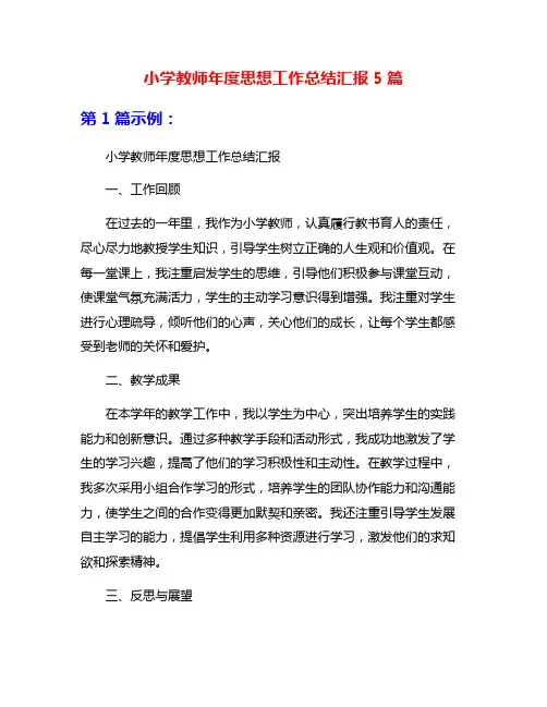 小学教师年度思想工作总结汇报5篇