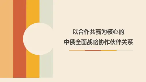 以合作共赢为核心的中俄全面战略协作伙伴关系PPT课件