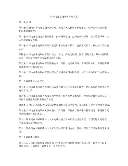 公司内部系统维护管理制度