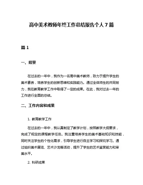 高中美术教师年终工作总结报告个人7篇