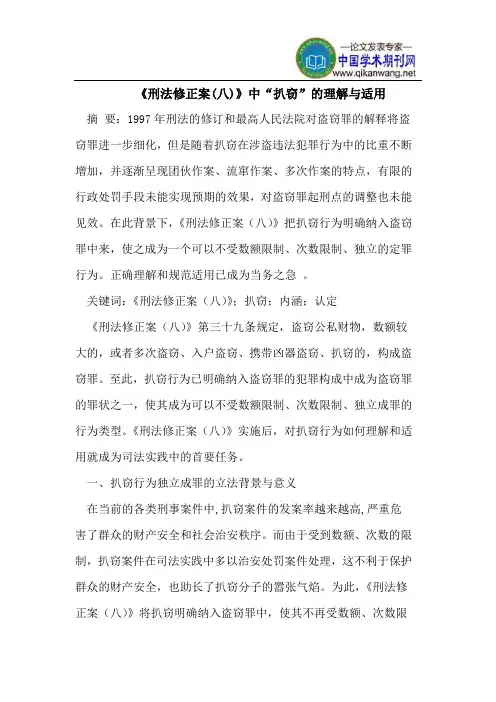 《刑法修正案(八)》中“扒窃”的理解与适用