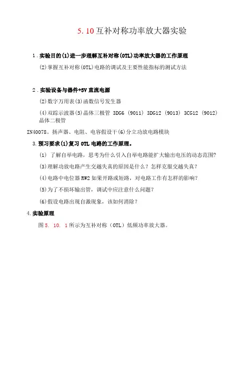 模拟电子技术基础：5-10  互补对称功率放大器实验