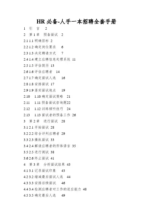 HR必备-人手一本招聘全套手册