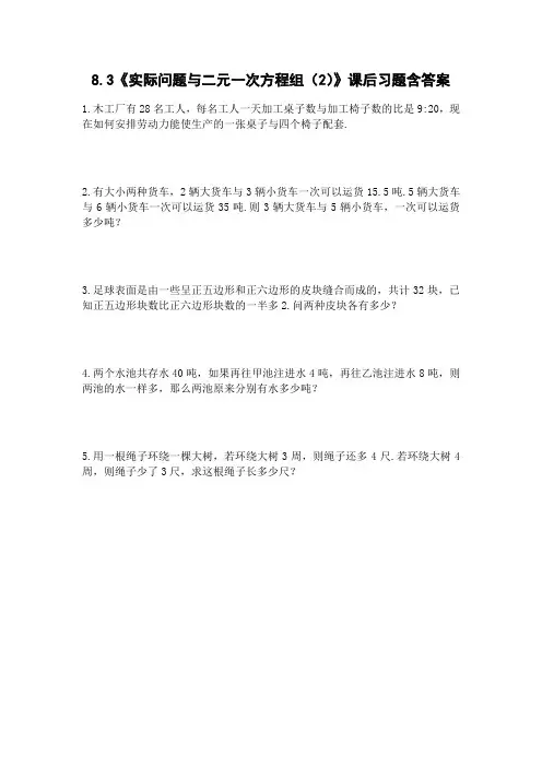 人教版七年级数学下册8.3《实际问题与二元一次方程组(2)》课后习题含答案