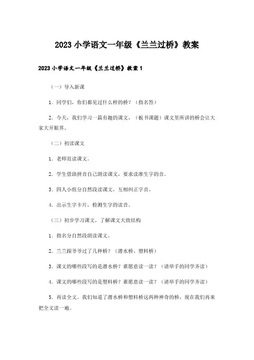 2023小学语文一年级《兰兰过桥》教案