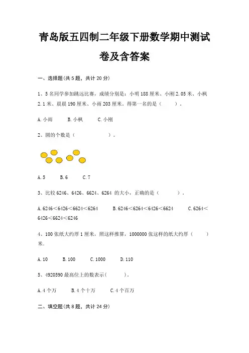 青岛版五四制二年级下册数学期中测试卷及含答案