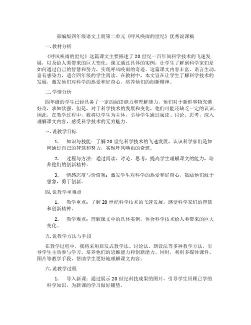 部编版四年级语文上册第二单元《呼风唤雨的世纪》优秀说课稿
