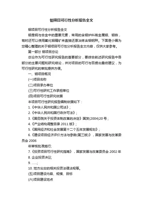 钼项目可行性分析报告全文
