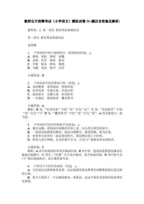 教师公开招聘考试(小学语文)模拟试卷16(题后含答案及解析)