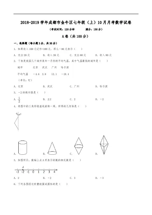 2018-2019学年成都市金牛区七年级(上)月考数学试卷(10月份)(含解析)