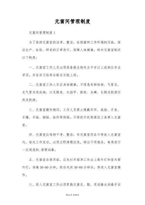 无菌间管理制度