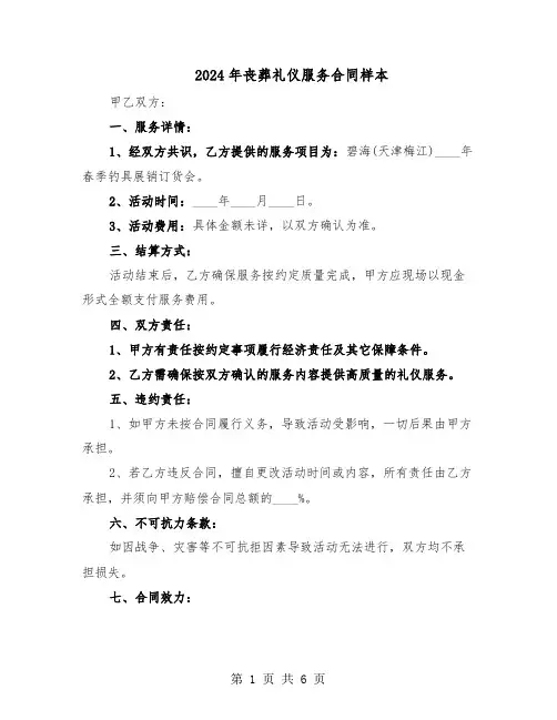 2024年丧葬礼仪服务合同样本(3篇)
