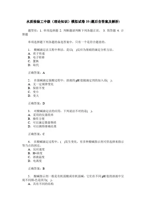 水质检验工中级(理论知识)模拟试卷10(题后含答案及解析)