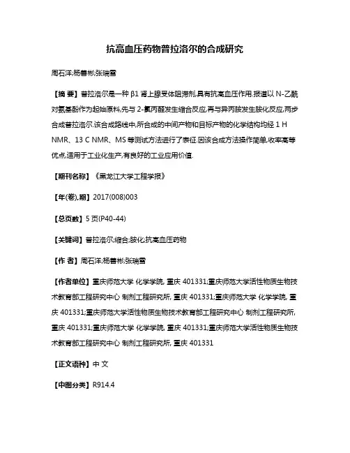 抗高血压药物普拉洛尔的合成研究