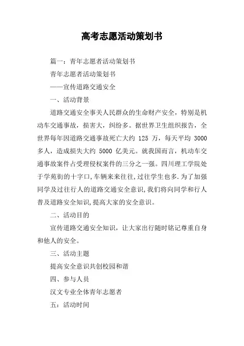 高考志愿活动策划书
