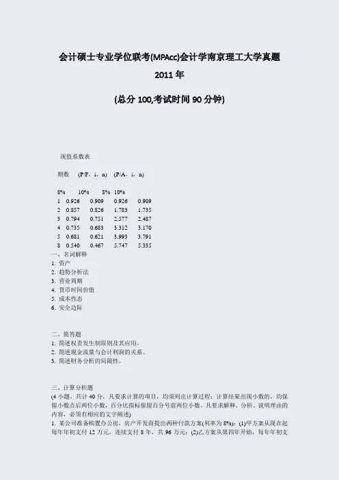 会计硕士专业学位联考(MPAcc)会计学南京理工大学真题2011年_真题-无答案