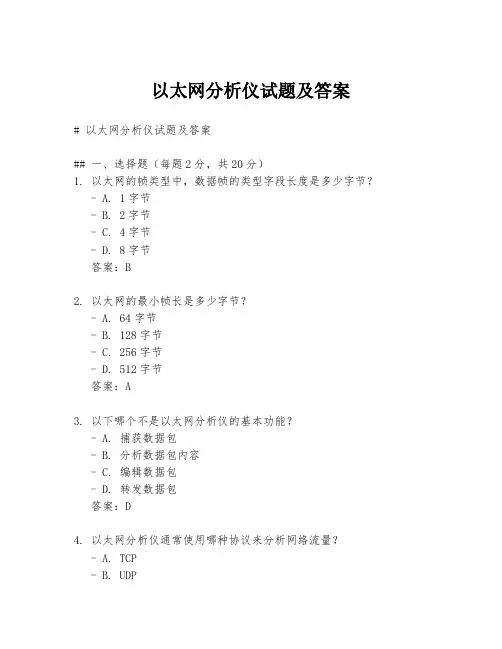 以太网分析仪试题及答案