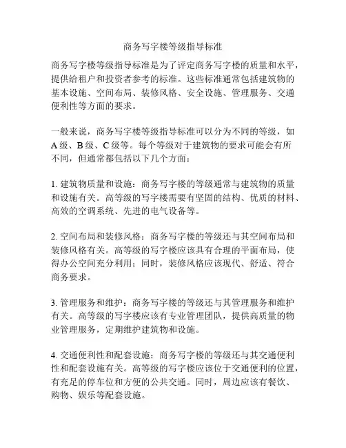 商务写字楼等级指导标准 