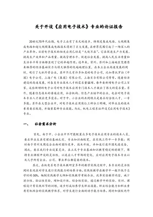 应用电子技术专业设置论证报告