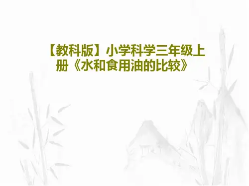 【教科版】小学科学三年级上册《水和食用油的比较》PPT共99页