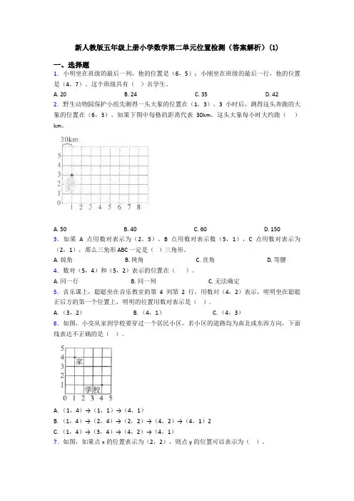 新人教版五年级上册小学数学第二单元位置检测(答案解析)(1)