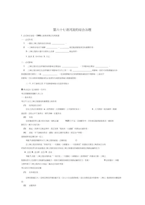 高考地理第五部分国土整治第22单元第67讲河流的综合治理复习人教大纲版