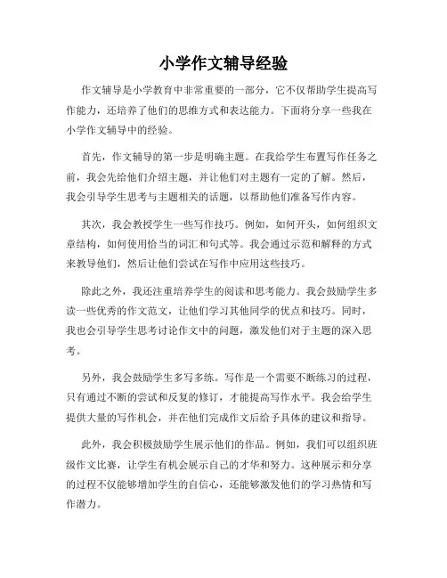 小学作文辅导经验
