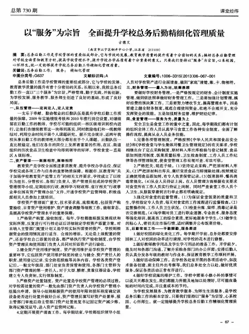 以“服务”为宗旨 全面提升学校总务后勤精细化管理质量