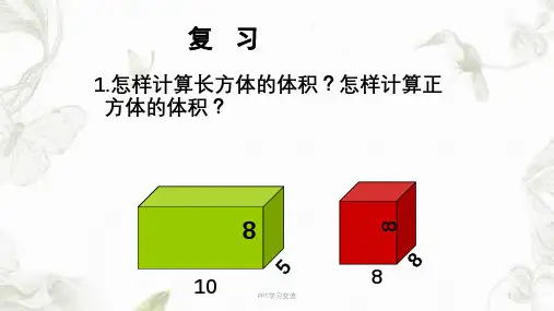 长方体和正方体体积的统一公式课件