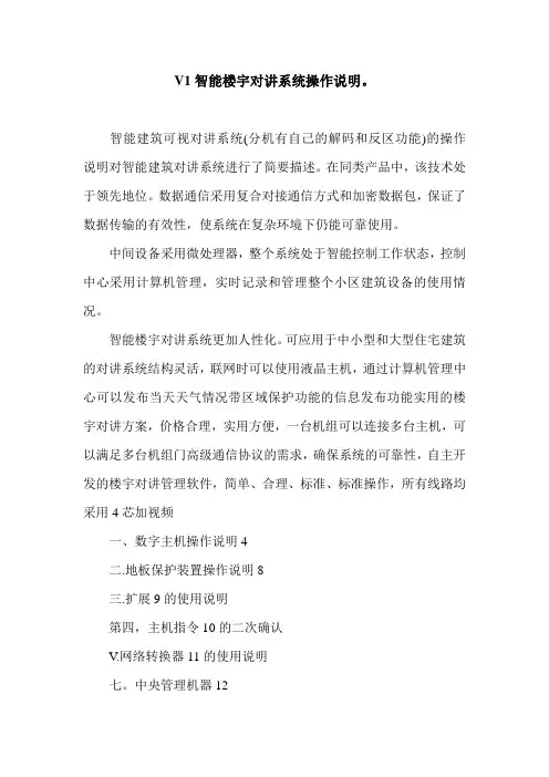 V1智能楼宇对讲系统操作说明。.doc