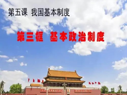 部编版《道德与法治》八年级下册5.3基本政治制度(共25张PPT)