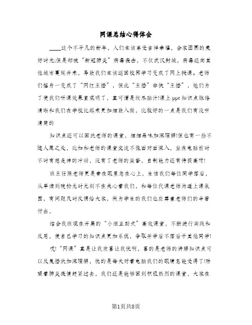 网课总结心得体会（5篇）