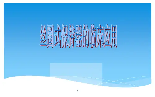 丝圈式保持器的临床应用PPT课件