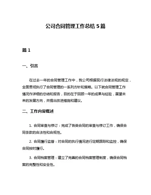 公司合同管理工作总结5篇