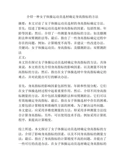 介绍一种女子体操运动员选材确定身高指标的方法