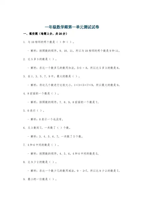 一年级数学题第一单元测试试卷