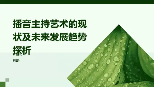 播音主持艺术的现状及未来发展趋势探析