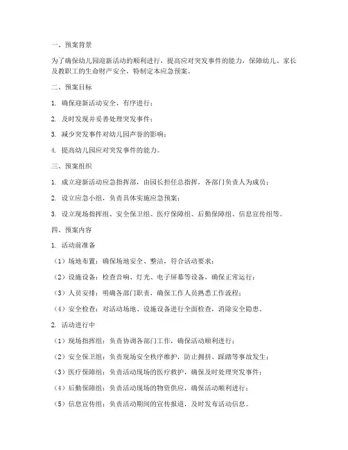 幼儿园迎新活动应急预案