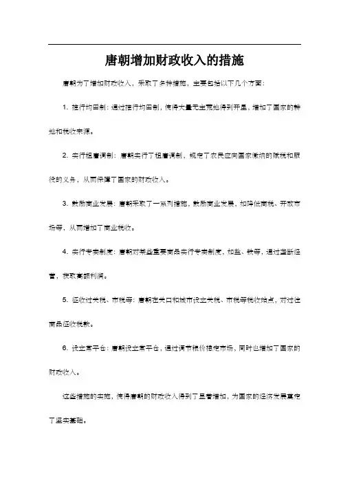 唐朝增加财政收入的措施