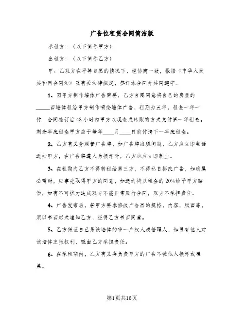 广告位租赁合同简洁版(5篇)