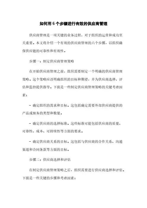 如何用6个步骤进行有效的供应商管理