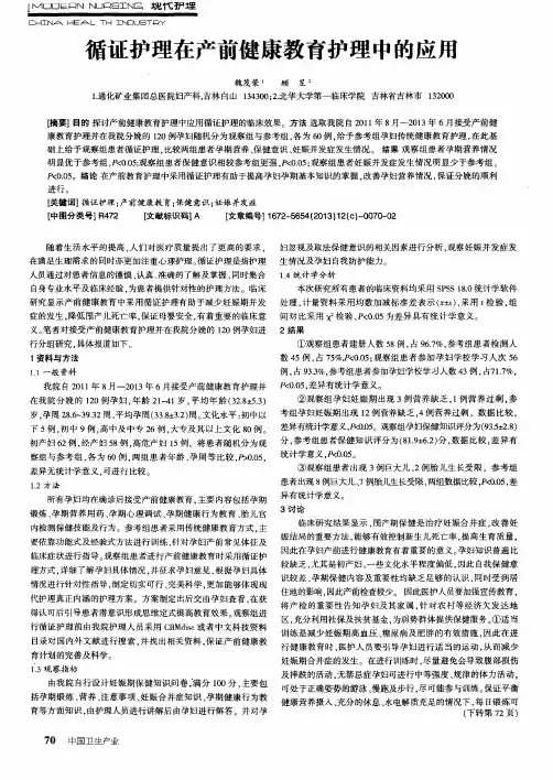 循证护理在产前健康教育护理中的应用