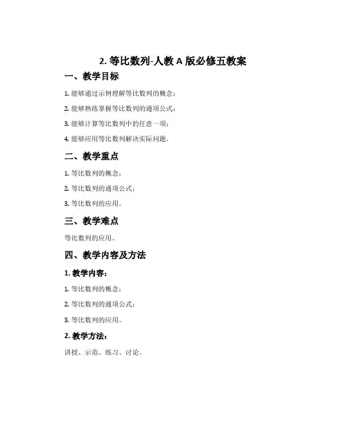 2.等比数列-人教A版必修五教案
