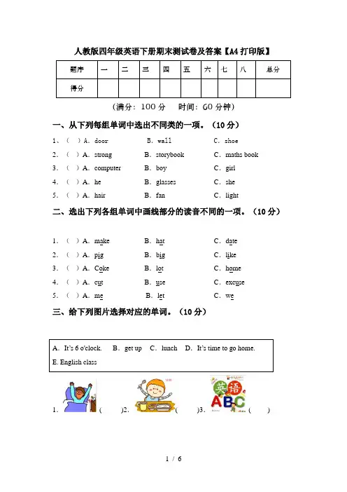 人教版四年级英语下册期末测试卷及答案【A4打印版】